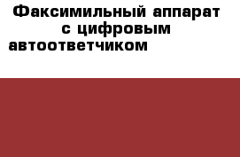 Факсимильный аппарат с цифровым автоответчиком Panasonic kx-FT78RU › Производитель ­ Panasonic › Модель телефона ­ KX-FT78RU › Цена ­ 1 500 - Все города Сотовые телефоны и связь » Продам телефон   . Адыгея респ.,Адыгейск г.